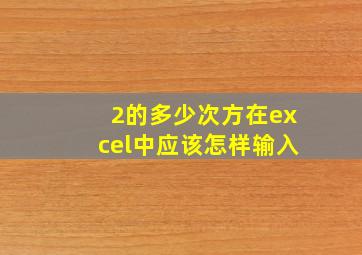 2的多少次方在excel中应该怎样输入