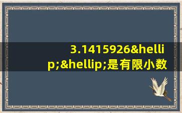 3.1415926……是有限小数吗