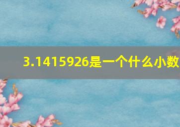 3.1415926是一个什么小数