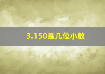 3.150是几位小数