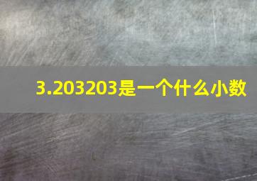 3.203203是一个什么小数