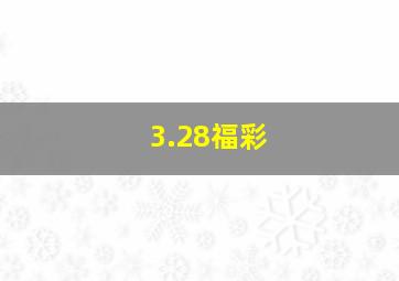 3.28福彩