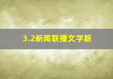 3.2新闻联播文字版