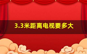 3.3米距离电视要多大