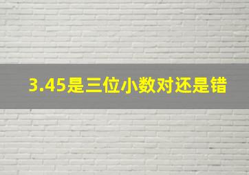 3.45是三位小数对还是错