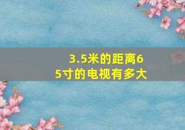 3.5米的距离65寸的电视有多大