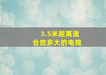 3.5米距离适合放多大的电视