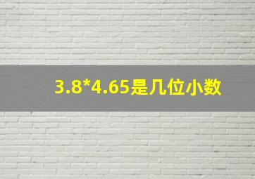 3.8*4.65是几位小数