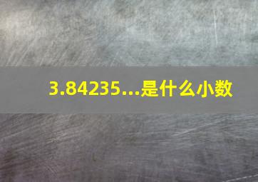 3.84235...是什么小数