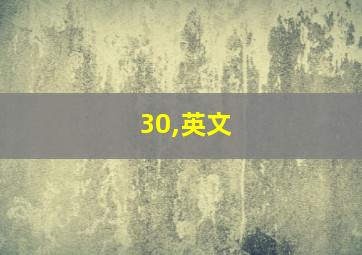 30,英文