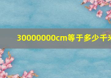 30000000cm等于多少千米