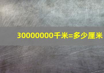 30000000千米=多少厘米