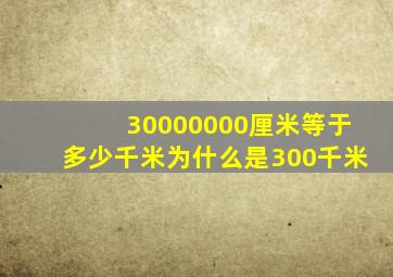 30000000厘米等于多少千米为什么是300千米