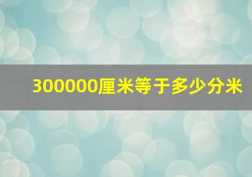 300000厘米等于多少分米