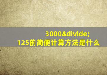 3000÷125的简便计算方法是什么