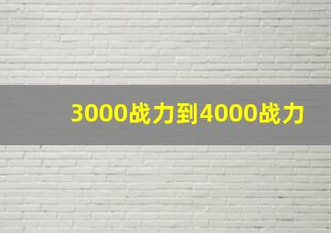 3000战力到4000战力