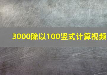 3000除以100竖式计算视频