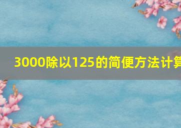 3000除以125的简便方法计算