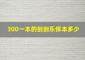 300一本的刮刮乐保本多少