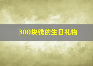 300块钱的生日礼物