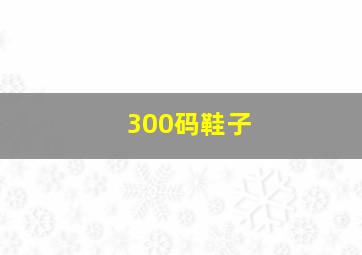 300码鞋子