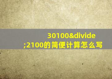 30100÷2100的简便计算怎么写