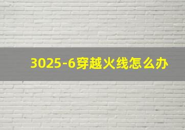 3025-6穿越火线怎么办