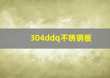 304ddq不锈钢板