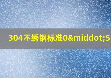 304不绣钢标准0·5标牌