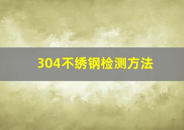 304不绣钢检测方法