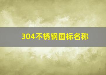 304不锈钢国标名称