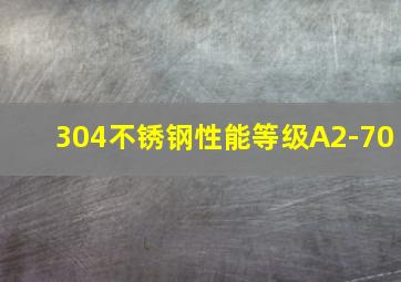 304不锈钢性能等级A2-70