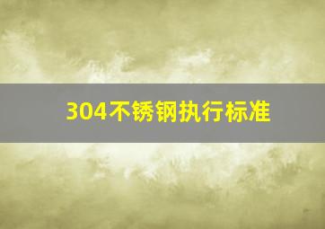 304不锈钢执行标准