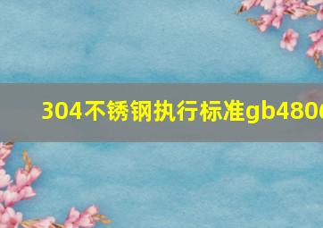 304不锈钢执行标准gb4806