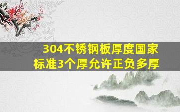 304不锈钢板厚度国家标准3个厚允许正负多厚