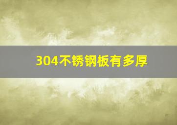 304不锈钢板有多厚