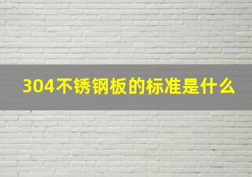 304不锈钢板的标准是什么