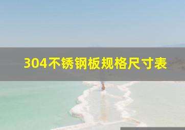 304不锈钢板规格尺寸表