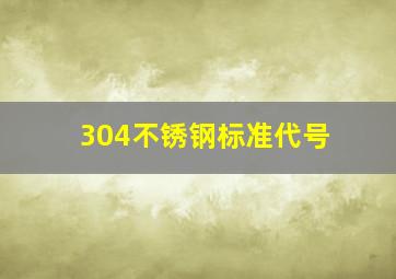 304不锈钢标准代号