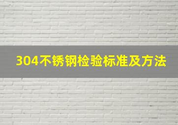 304不锈钢检验标准及方法