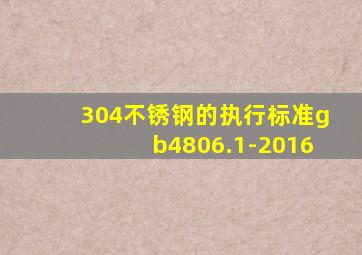 304不锈钢的执行标准gb4806.1-2016