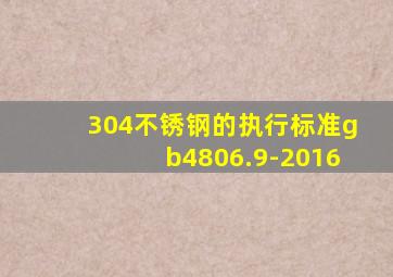 304不锈钢的执行标准gb4806.9-2016