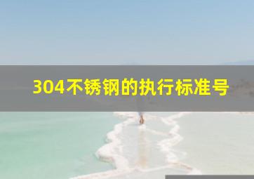 304不锈钢的执行标准号