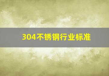 304不锈钢行业标准