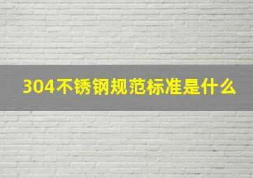 304不锈钢规范标准是什么