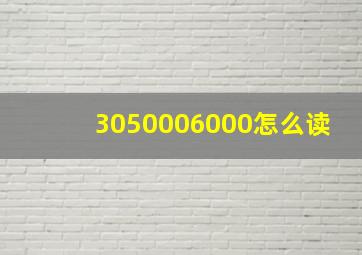 3050006000怎么读