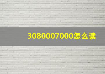 3080007000怎么读