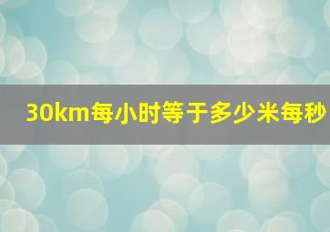 30km每小时等于多少米每秒