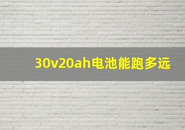 30v20ah电池能跑多远