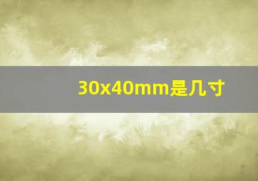 30x40mm是几寸